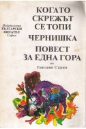 Когато скрежът се топи. Чернишка. Повест за една гора